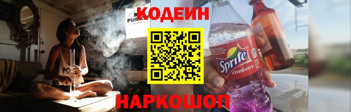 Кодеин Purple Drank  Вход с VPN  Кодеин напиток Lean (лин)  Крымск 