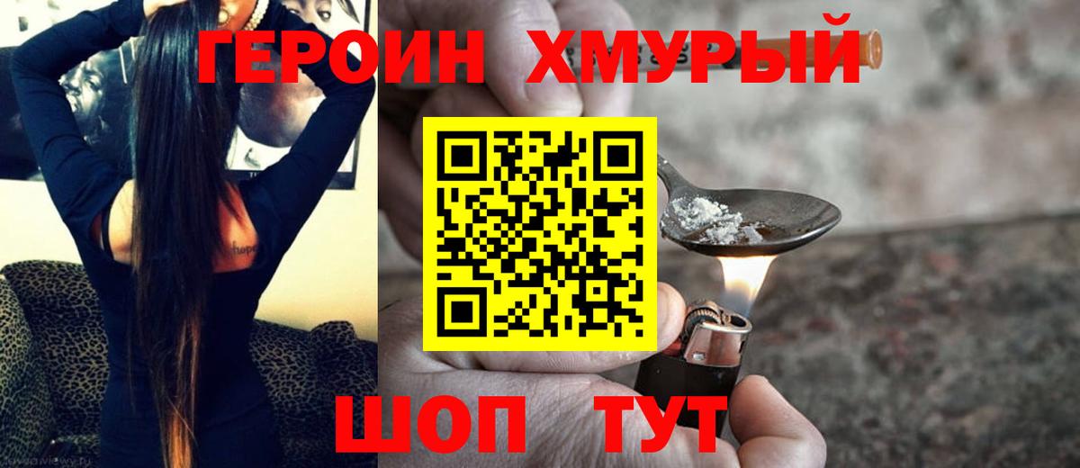 ГЕРОИН белый Крымск